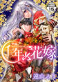 千年の花嫁 分冊版(15)