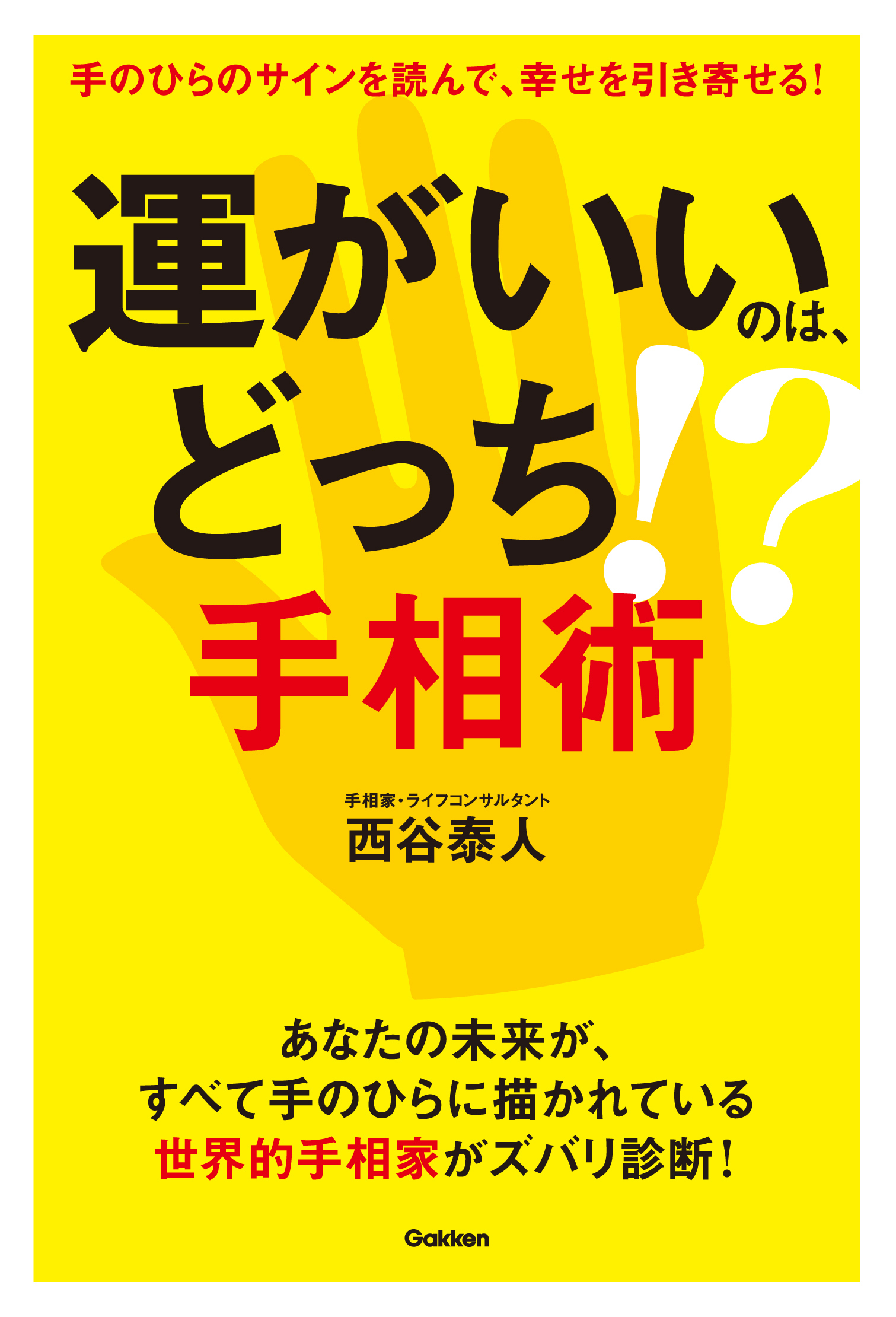 運がいいのは、どっち！？　手相術