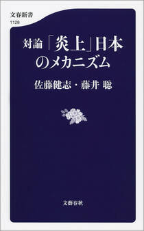 対論 「炎上」日本のメカニズム
