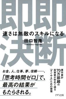 即断即決(きずな出版)
