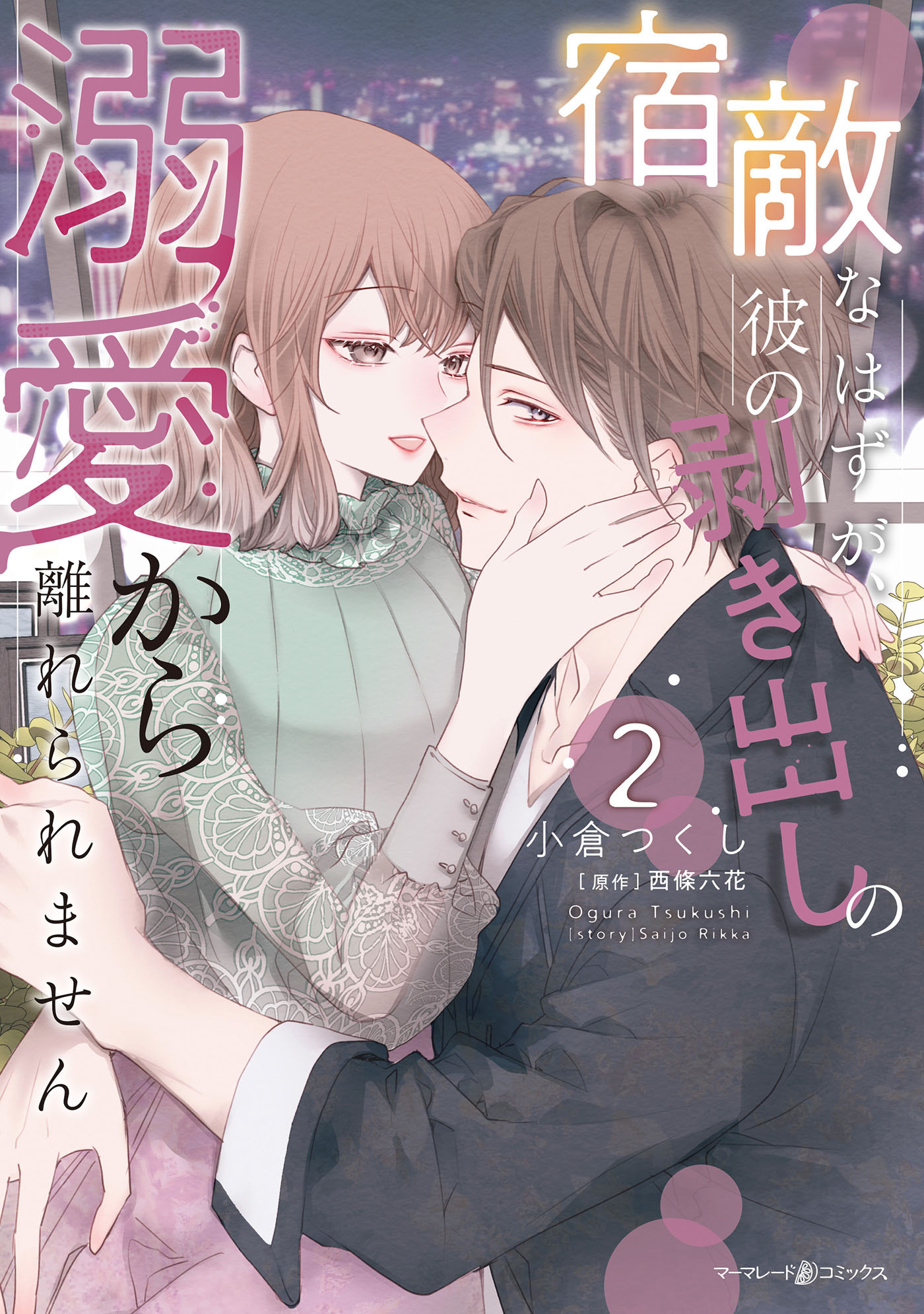 宿敵なはずが、彼の剥き出しの溺愛から離れられません