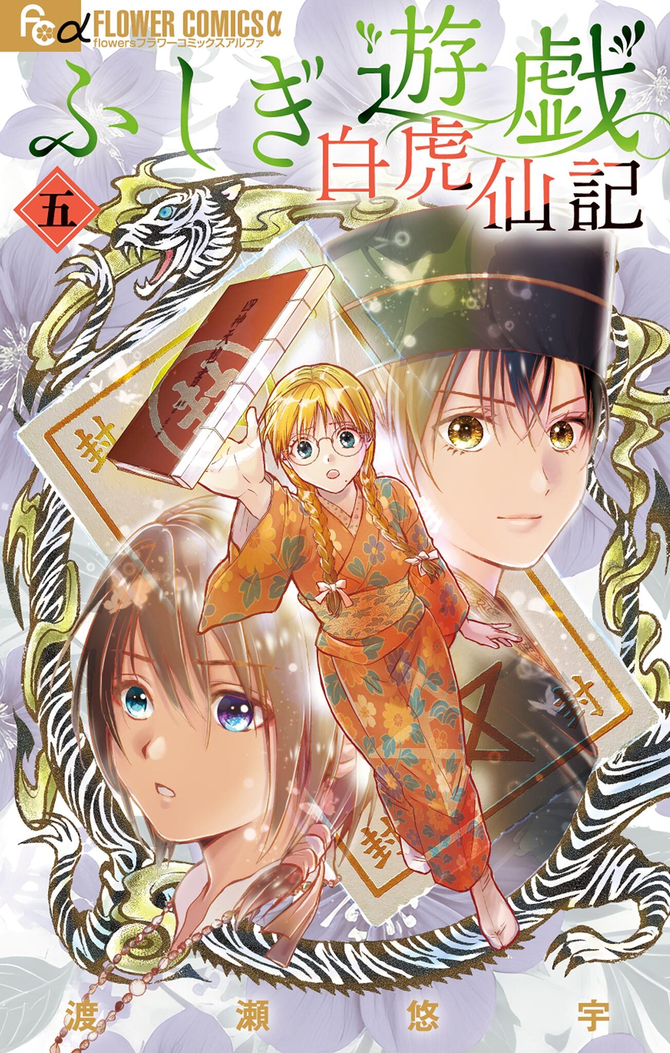 ふしぎ遊戯 白虎仙記