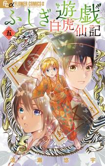 ふしぎ遊戯 白虎仙記