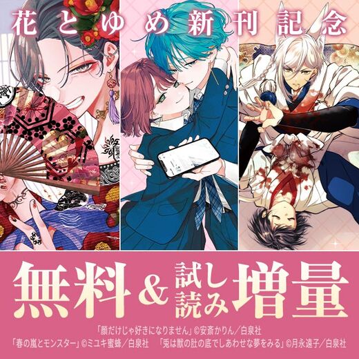 花とゆめ03月新刊施策