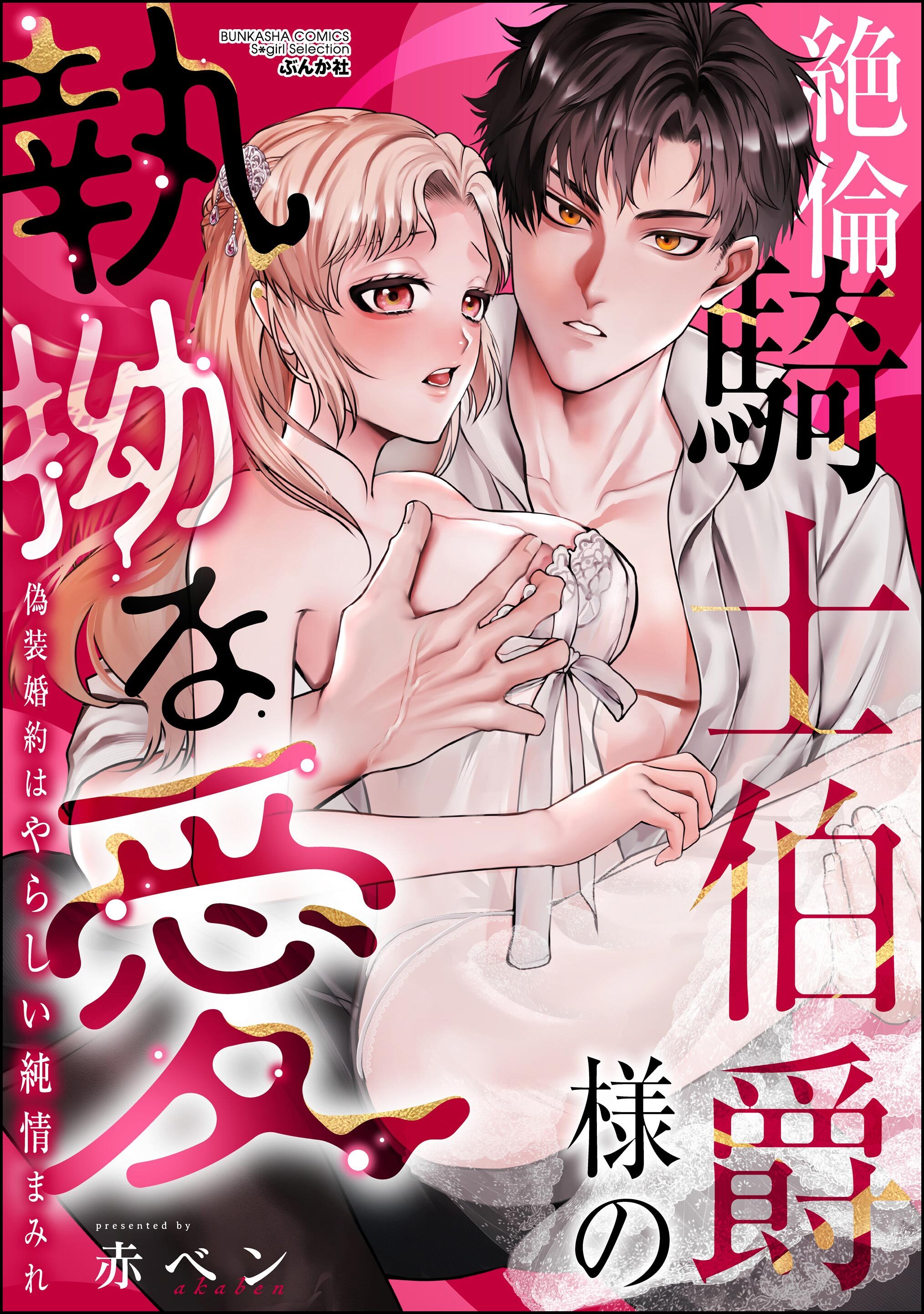 絶倫騎士伯爵様の執拗な愛 偽装婚約はやらしい純情まみれ