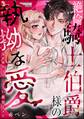 絶倫騎士伯爵様の執拗な愛 偽装婚約はやらしい純情まみれ