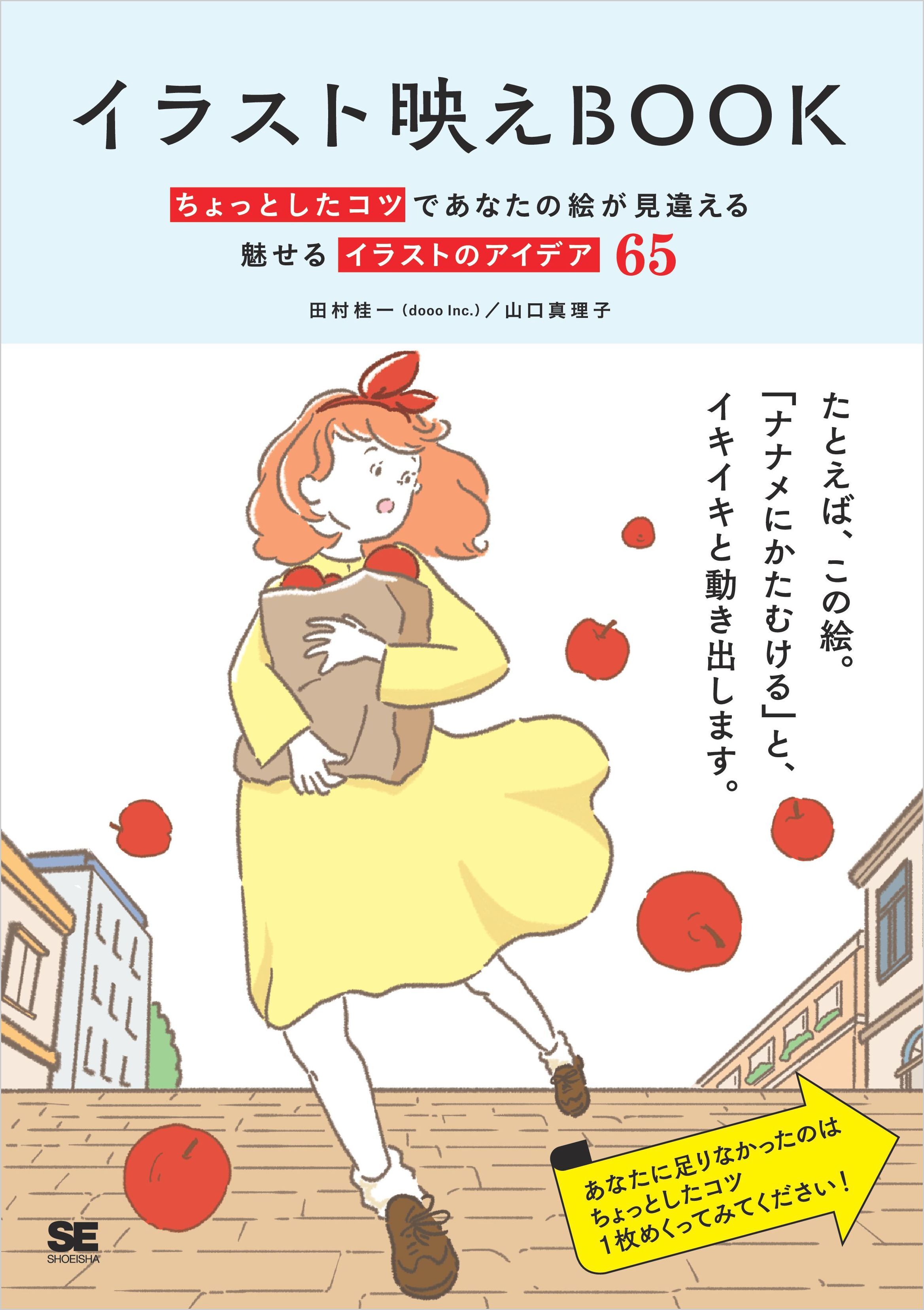 イラスト映えBook ちょっとしたコツであなたの絵が見違える 魅せるイラストのアイデア65