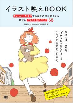 イラスト映えBook ちょっとしたコツであなたの絵が見違える 魅せるイラストのアイデア65