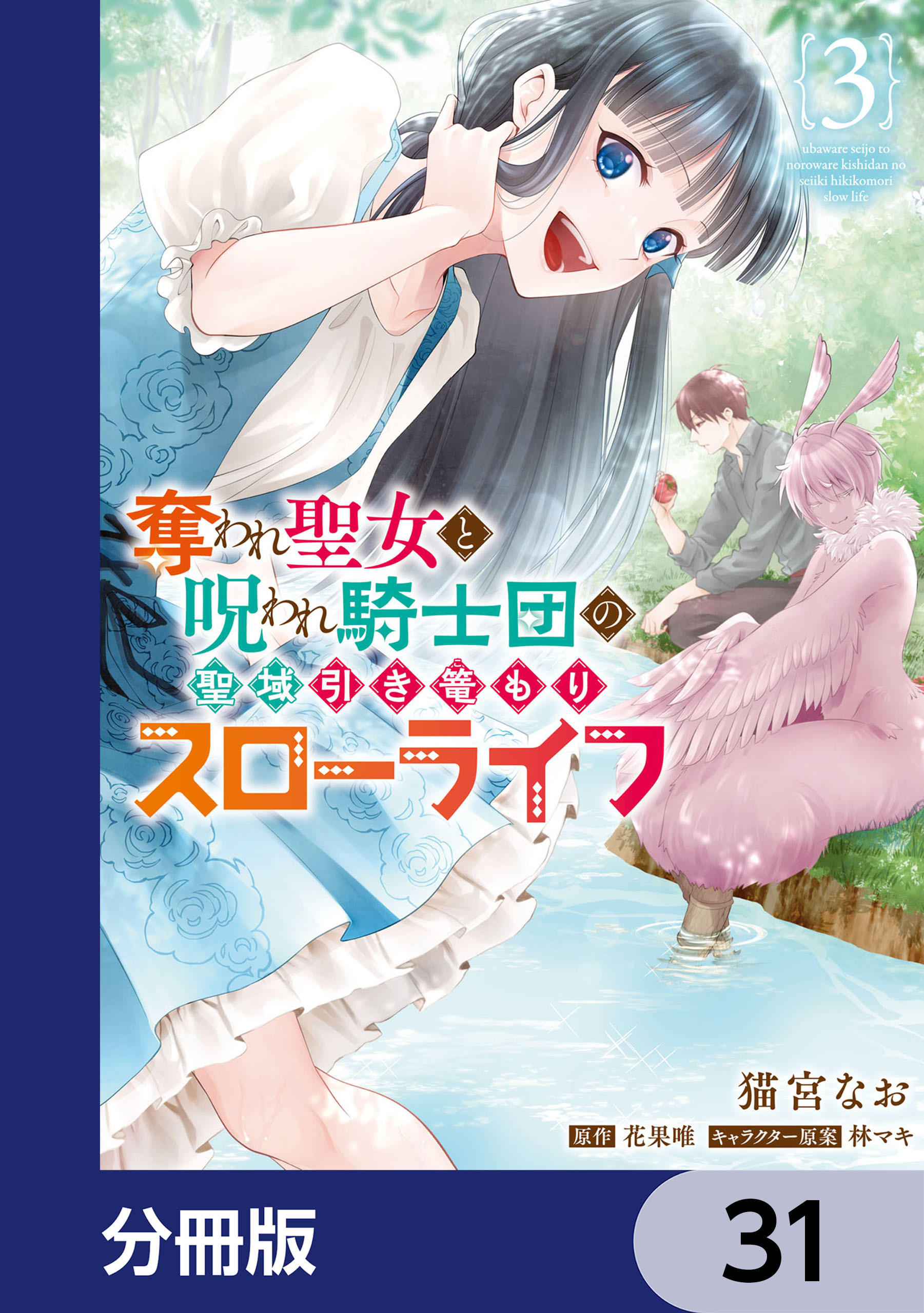 奪われ聖女と呪われ騎士団の聖域引き篭もりスローライフ【分冊版】　31