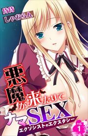 悪魔が来たりてナマSEX～エクソシストのエクスタシー～ 第1巻