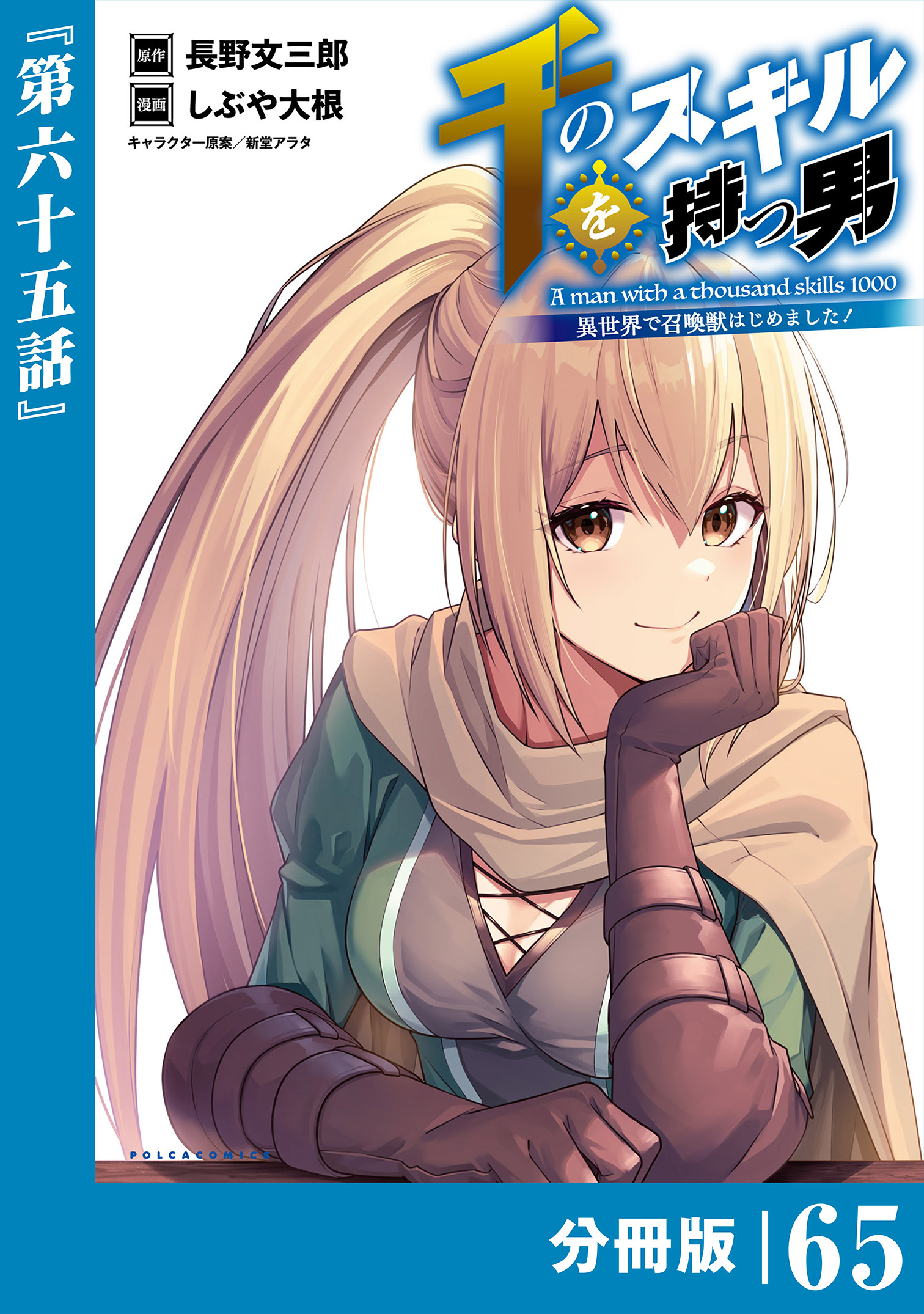 千のスキルを持つ男　異世界で召喚獣はじめました！【分冊版】 (ポルカコミックス)　６５