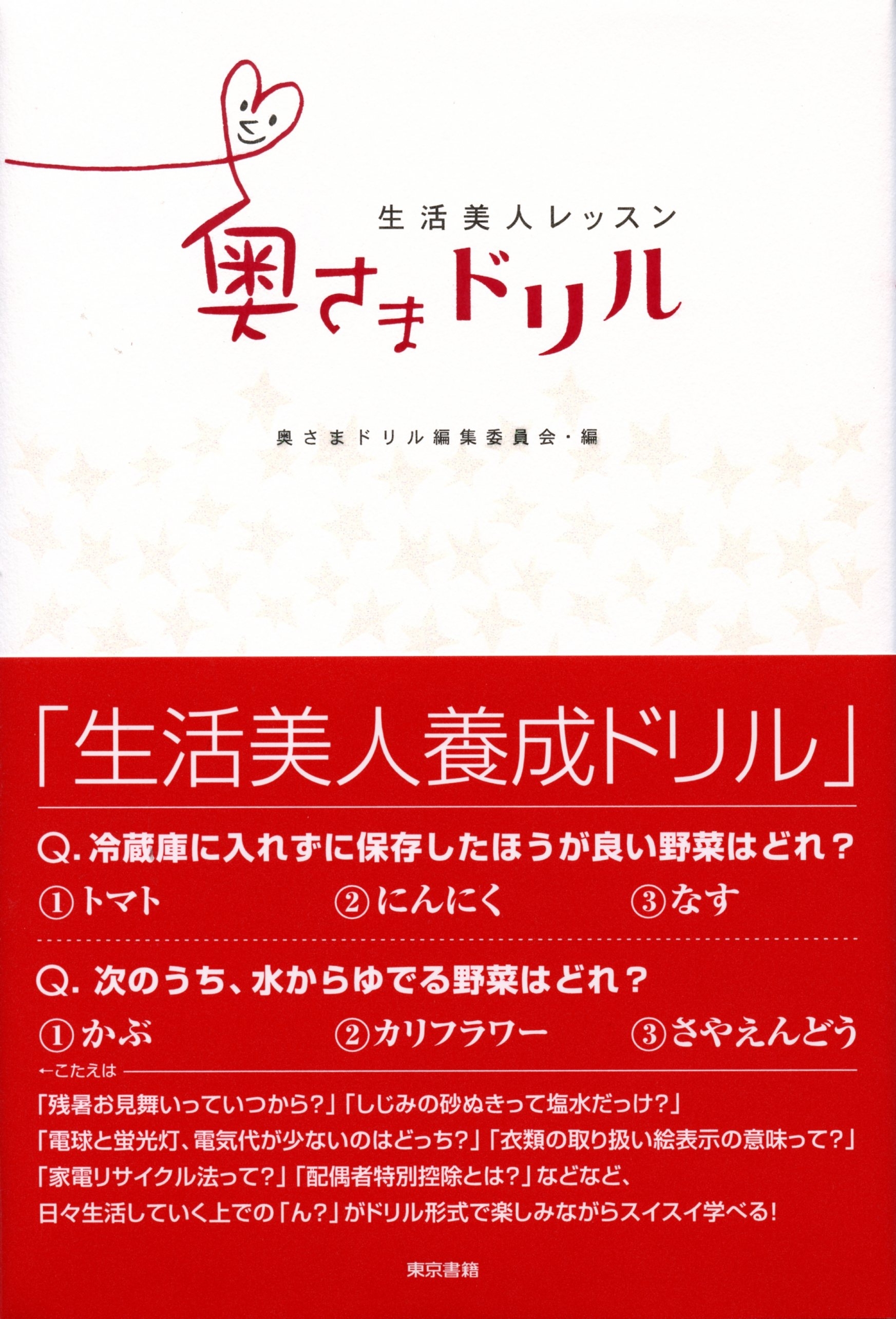 生活美人レッスン　奥さまドリル