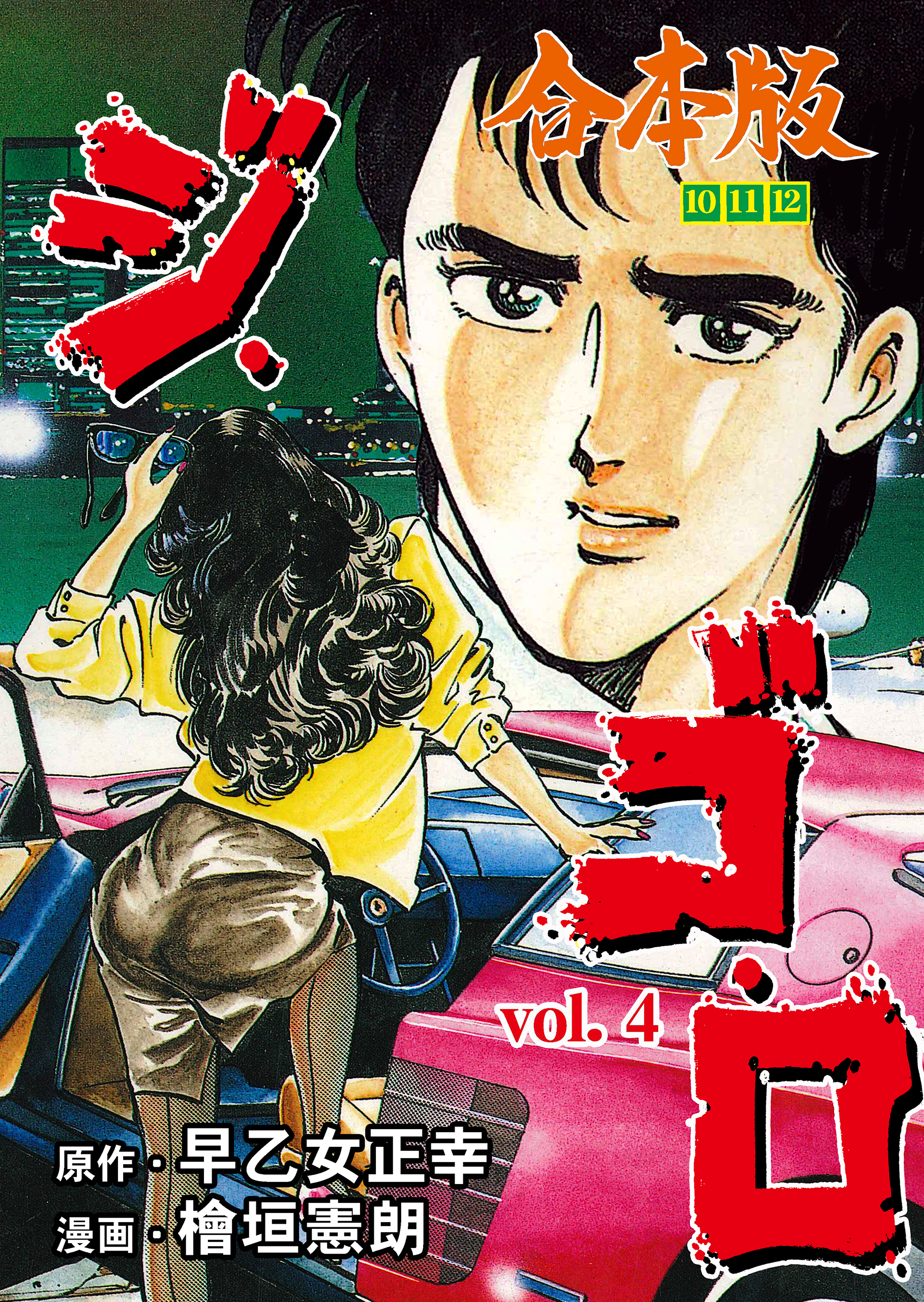 ジ・ゴ・ロ【合本版】　4