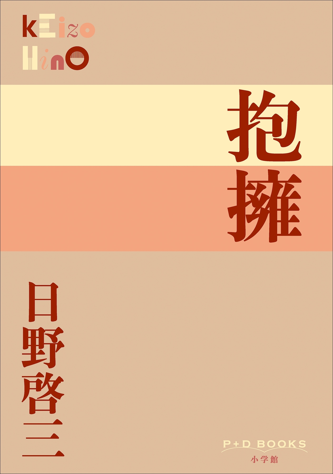 P+D BOOKS　抱擁