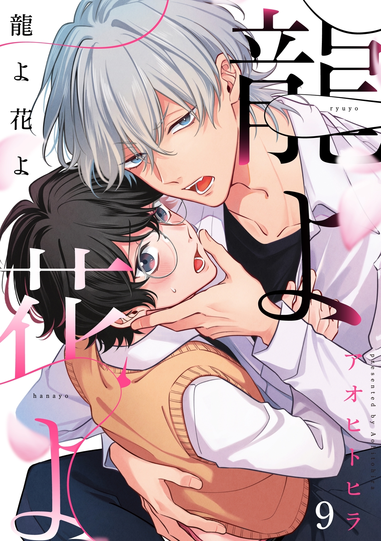 龍よ花よ【分冊版】 9話
