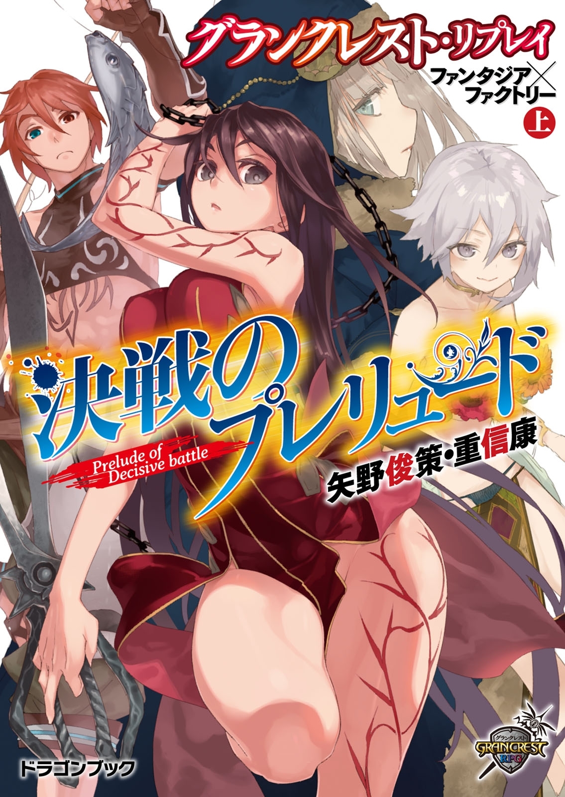 グランクレスト・リプレイ ファンタジア×ファクトリー 上　決戦のプレリュード