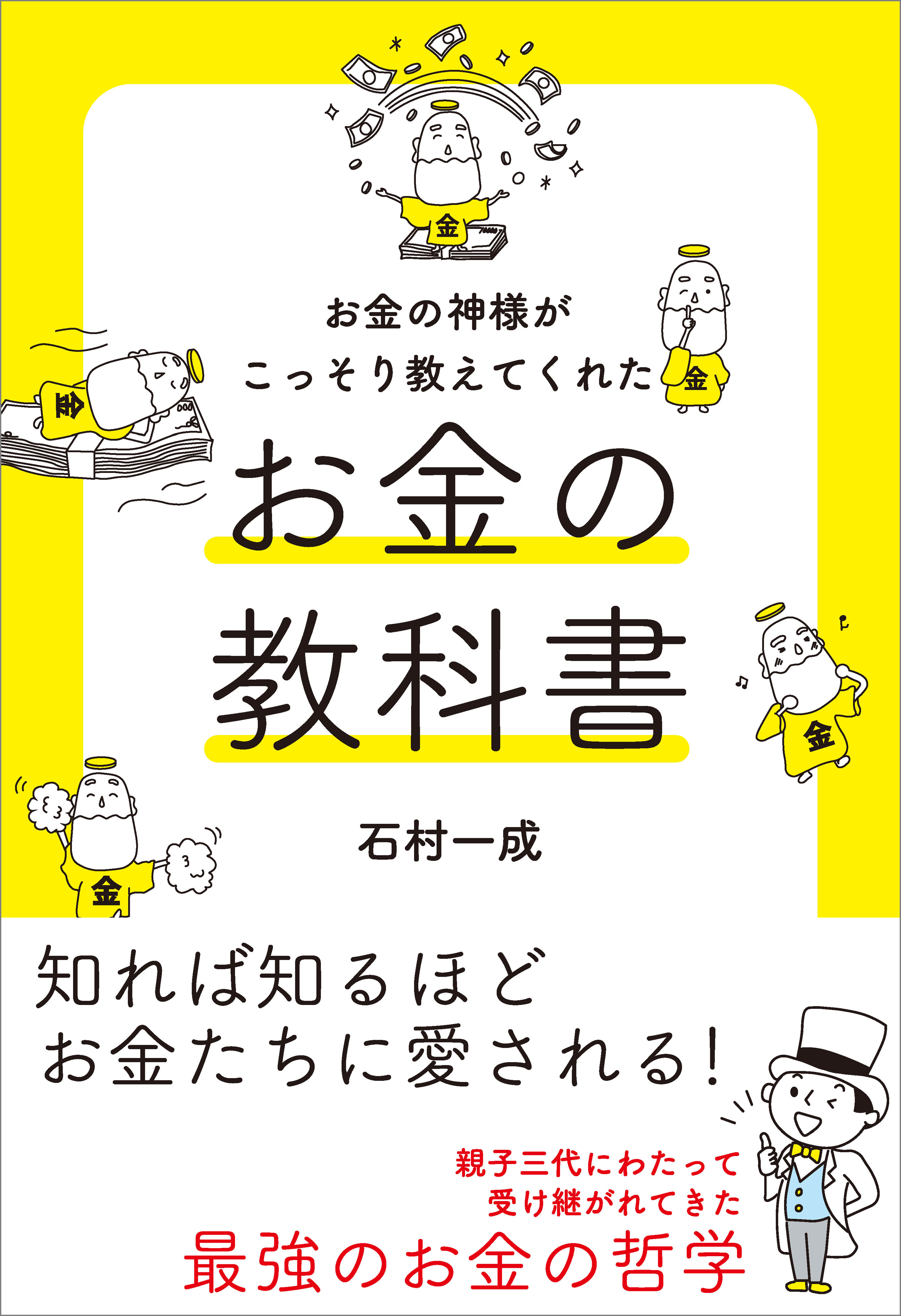 お金の神様がこっそり教えてくれた お金の教科書