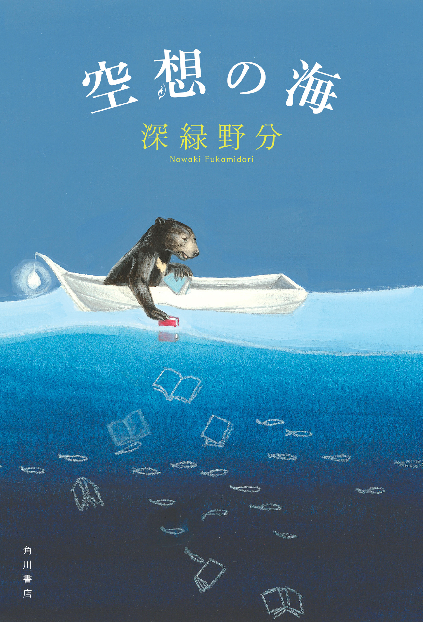 空想の海