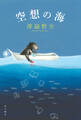 空想の海