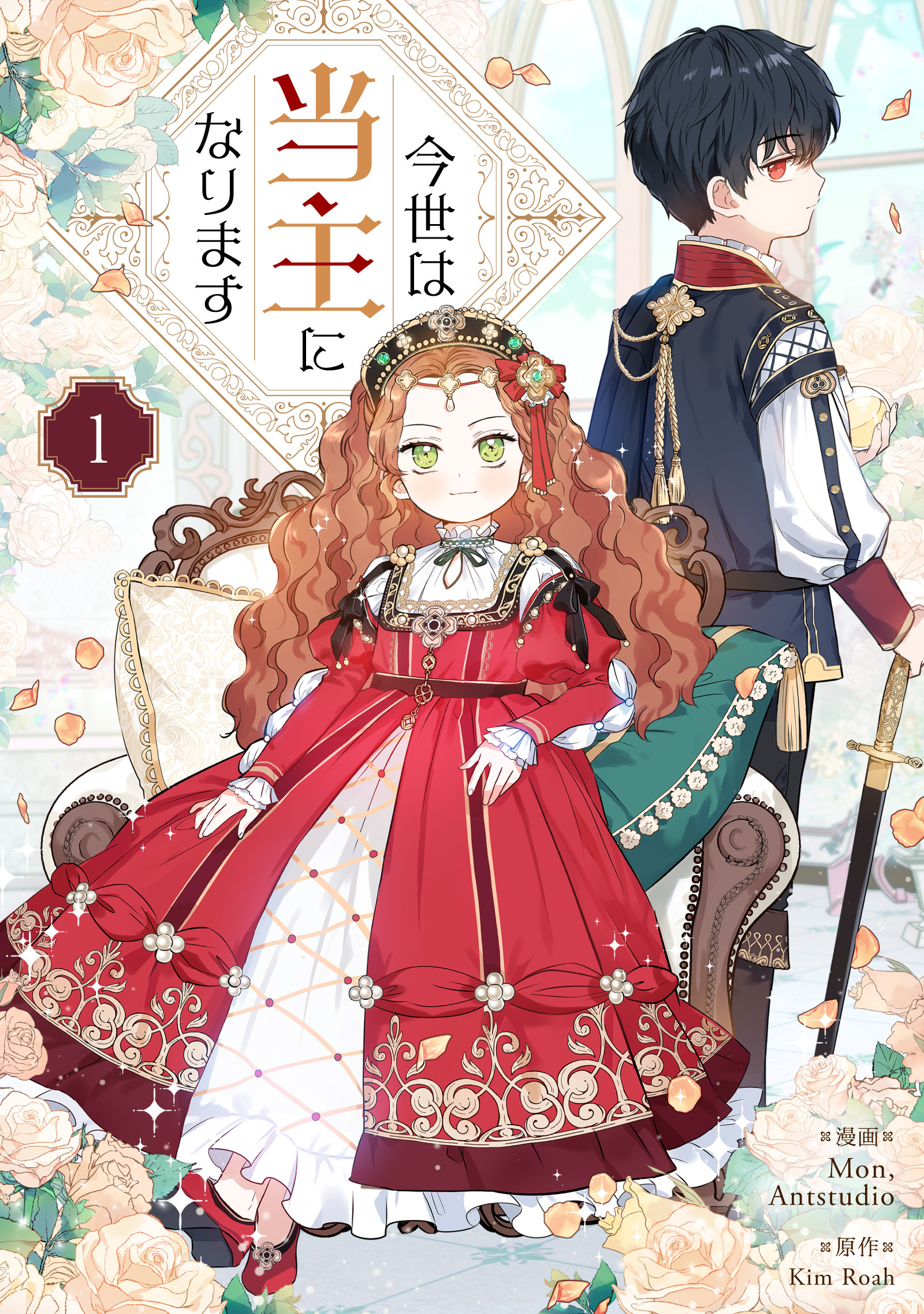 【期間限定　無料お試し版　閲覧期限2026年7月30日】今世は当主になります 1
