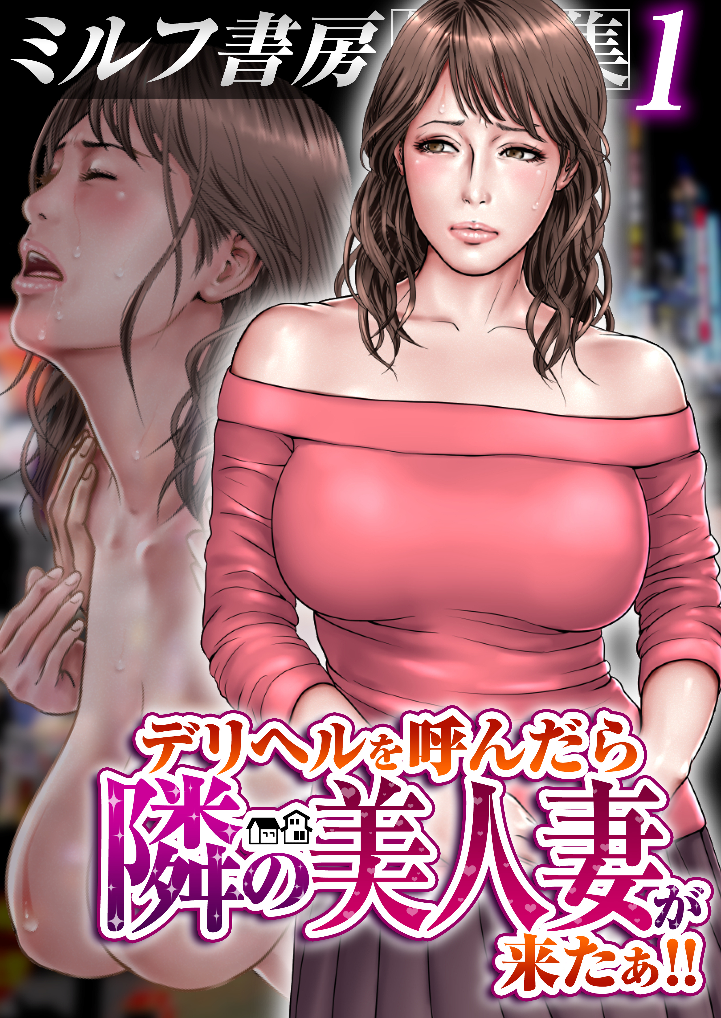 ミルフ書房作品集1巻～デリヘルを呼んだら隣の美人妻が来たぁ!!～