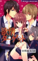 感じる純愛　１　欲情ターゲット【分冊版9/10】