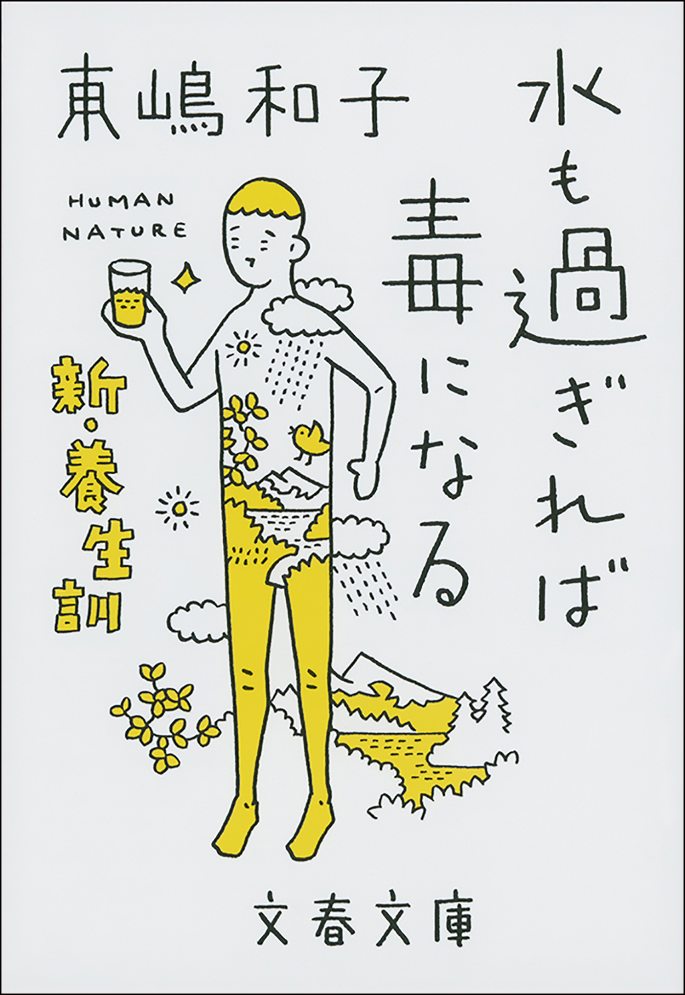 水も過ぎれば毒になる　新・養生訓
