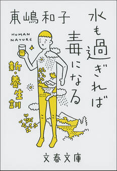 水も過ぎれば毒になる 新・養生訓