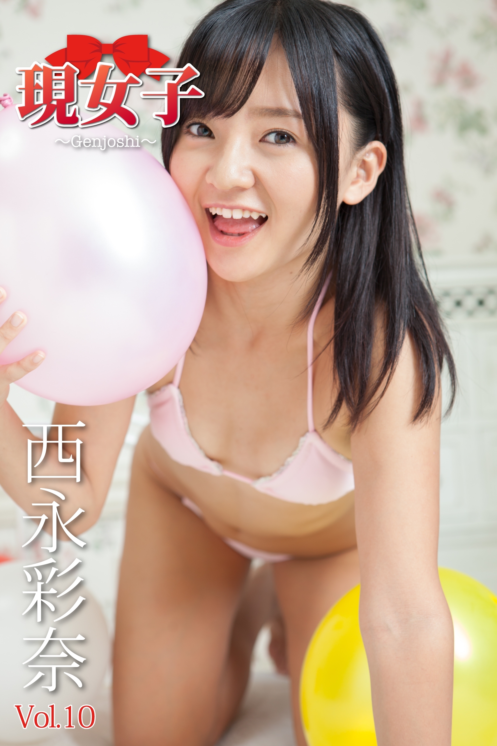 西永彩奈　現女子　Vol.10