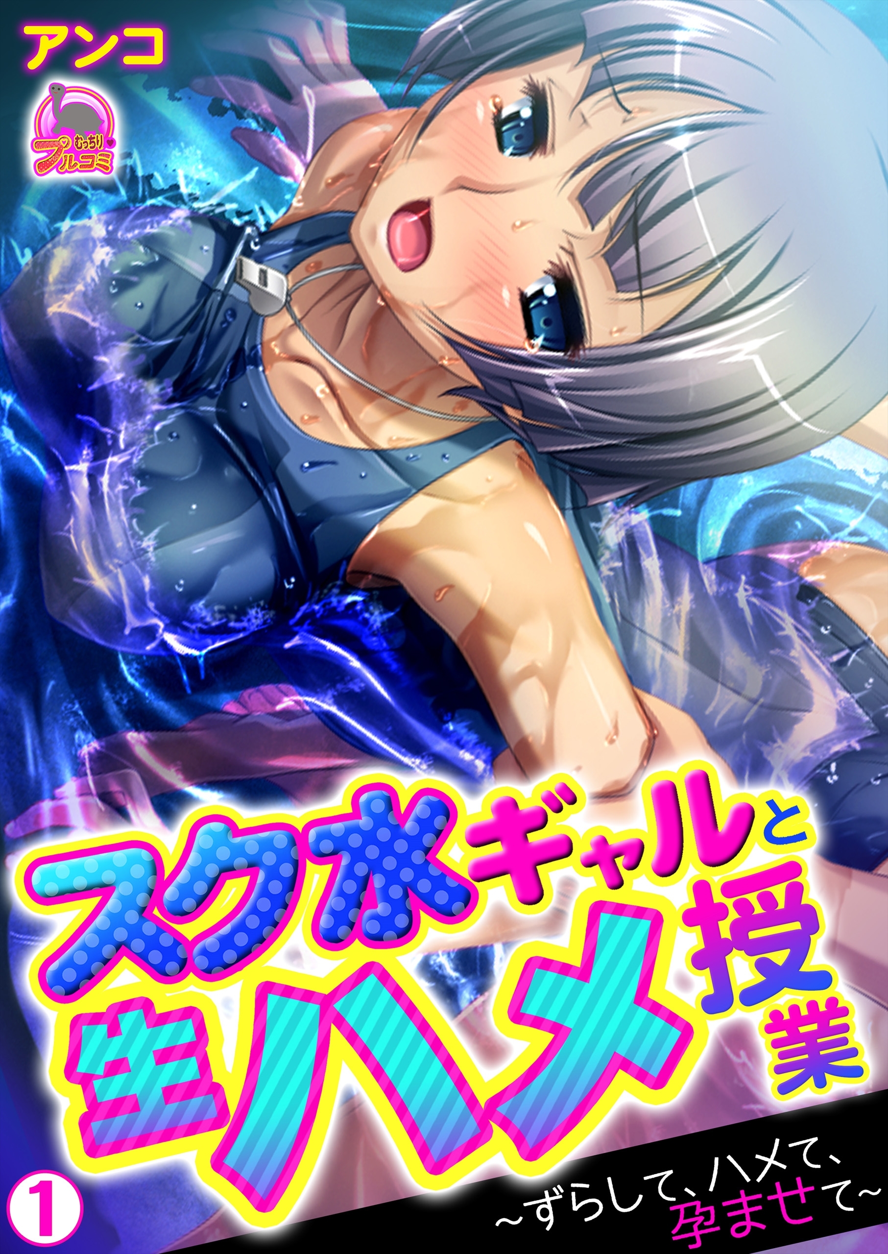 スク水ギャルと生ハメ授業～ずらして、ハメて、孕ませて～(1)