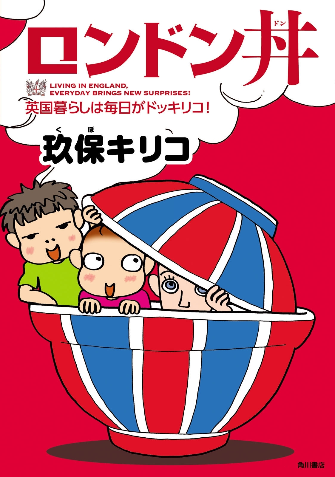 ロンドン丼　英国暮らしは毎日がドッキリコ！