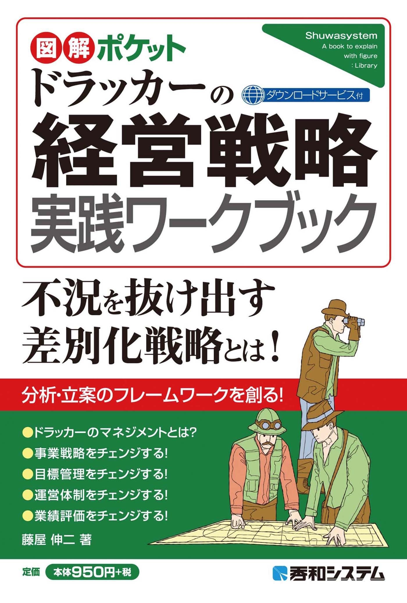 図解ポケット ドラッカーの経営戦略 実践ワークブック