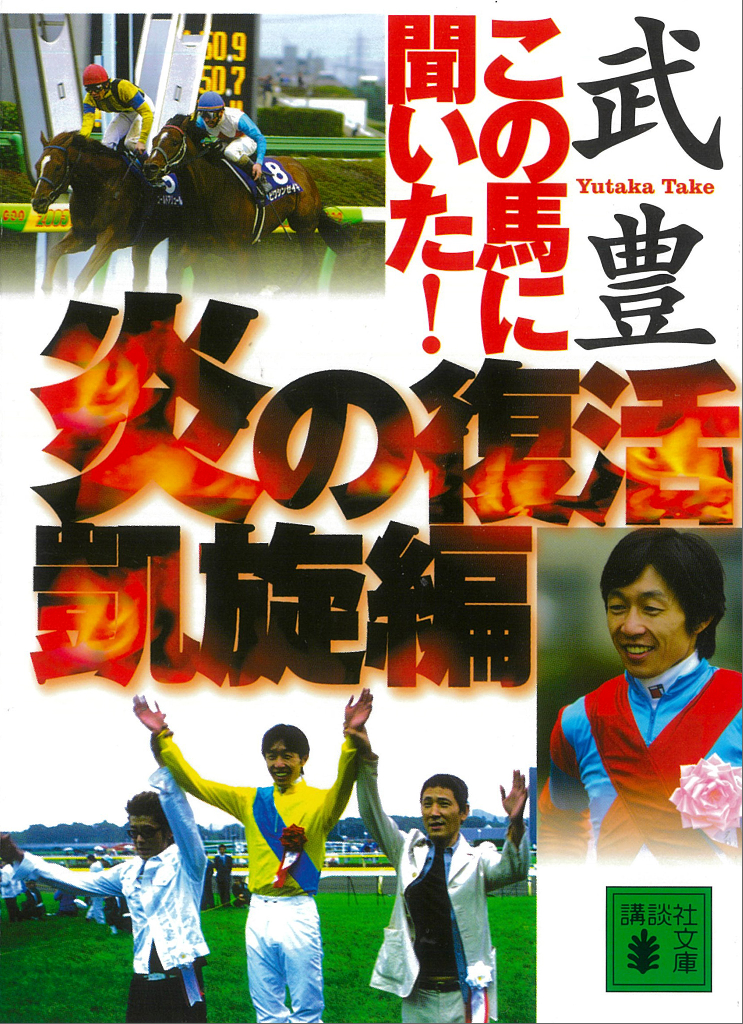 この馬に聞いた！　炎の復活凱旋編