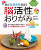 脳がみるみる若返る 脳活性おりがみ