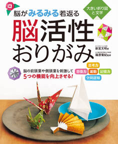 脳がみるみる若返る 脳活性おりがみ