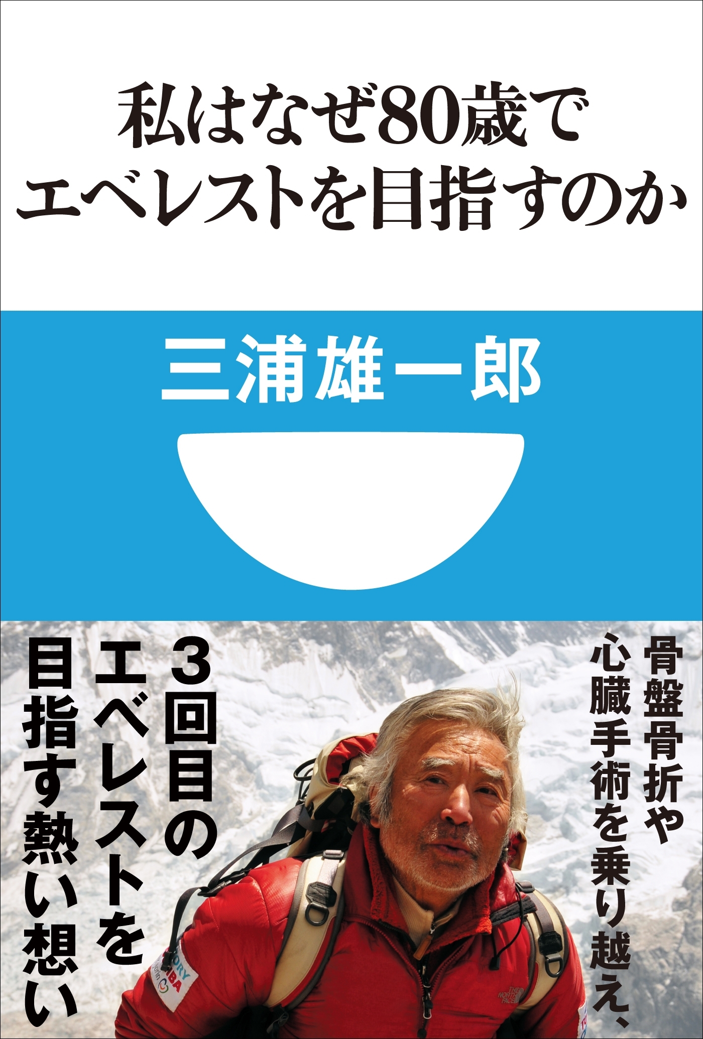 私はなぜ80歳でエベレストを目指すのか(小学館101新書)