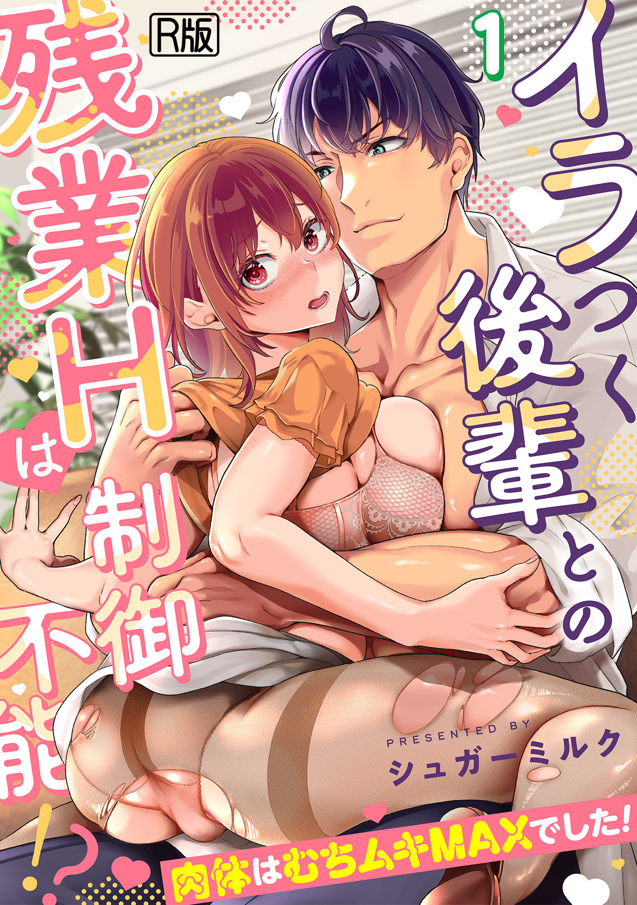 【期間限定　無料お試し版　閲覧期限2026年4月29日】イラつく後輩との残業Hは制御不能!?～肉体はむちムキMAXでした！～【R版】(1)