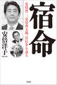 宿命 安倍晋三、安倍晋太郎、岸信介を語る