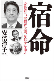 宿命 安倍晋三、安倍晋太郎、岸信介を語る