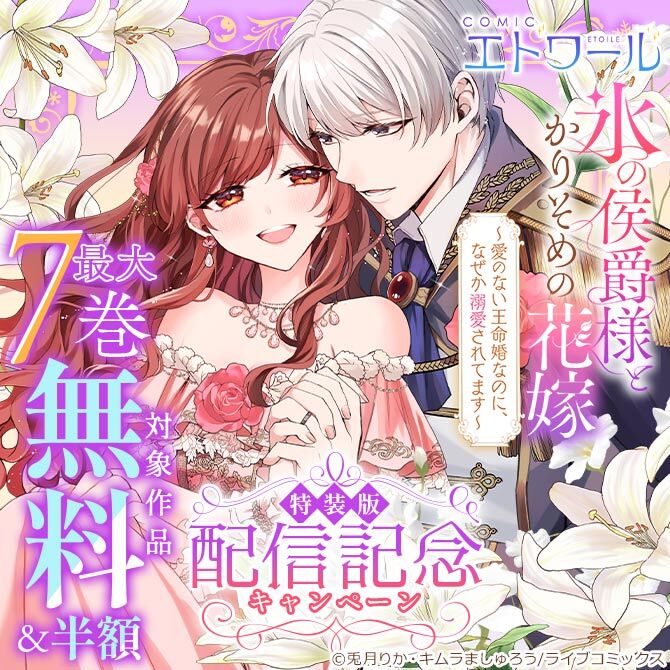 【ライブコミックス】COMICエトワール特装版配信記念キャンペーン