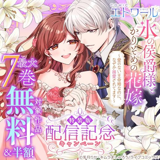 【ライブコミックス】COMICエトワール特装版配信記念キャンペーン