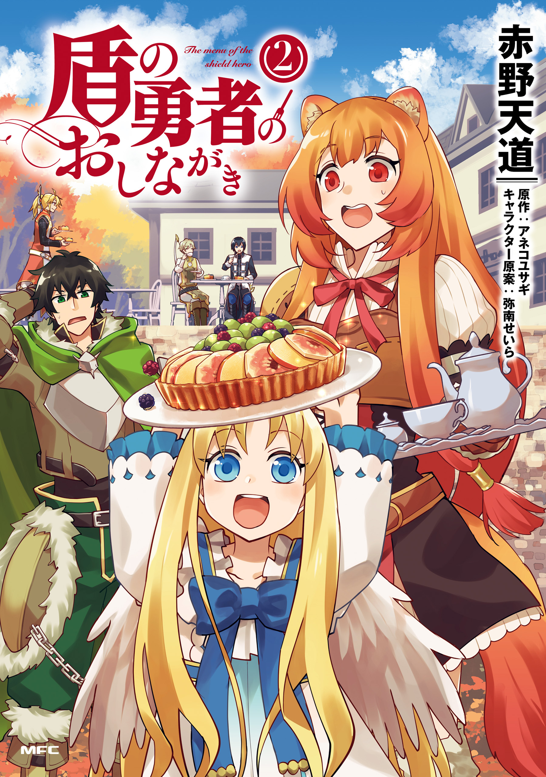 盾の勇者のおしながき　2【期間限定 無料お試し版】