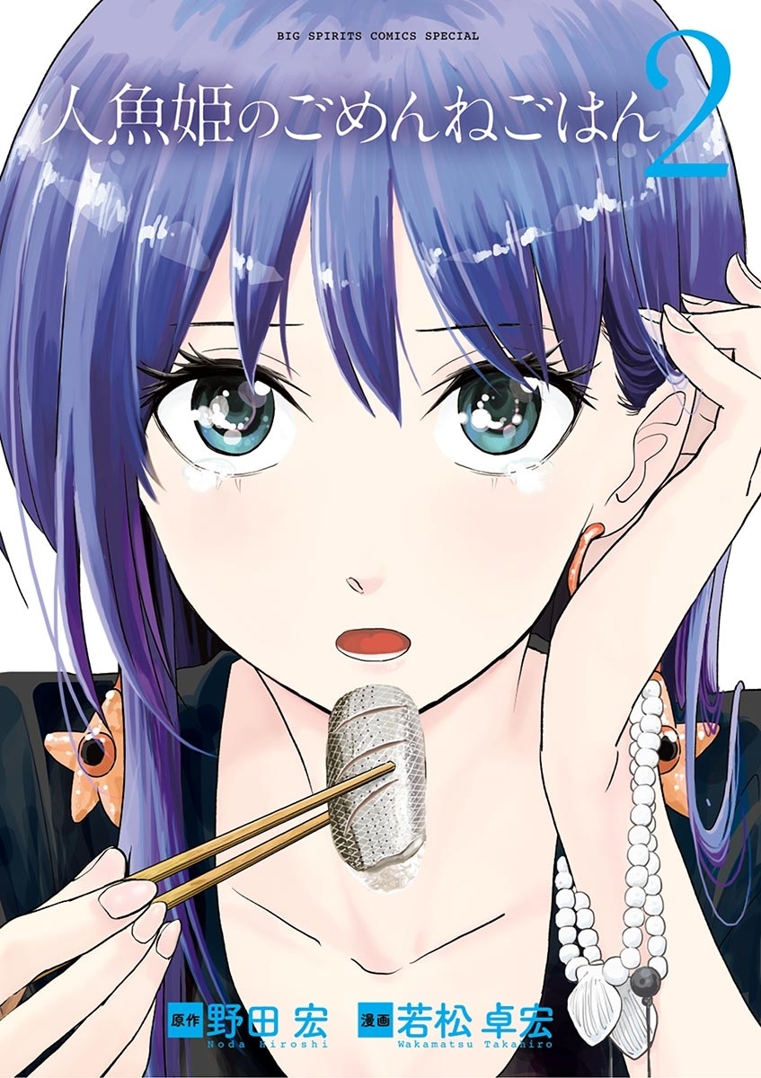 【期間限定　無料お試し版　閲覧期限2025年12月25日】人魚姫のごめんねごはん　2