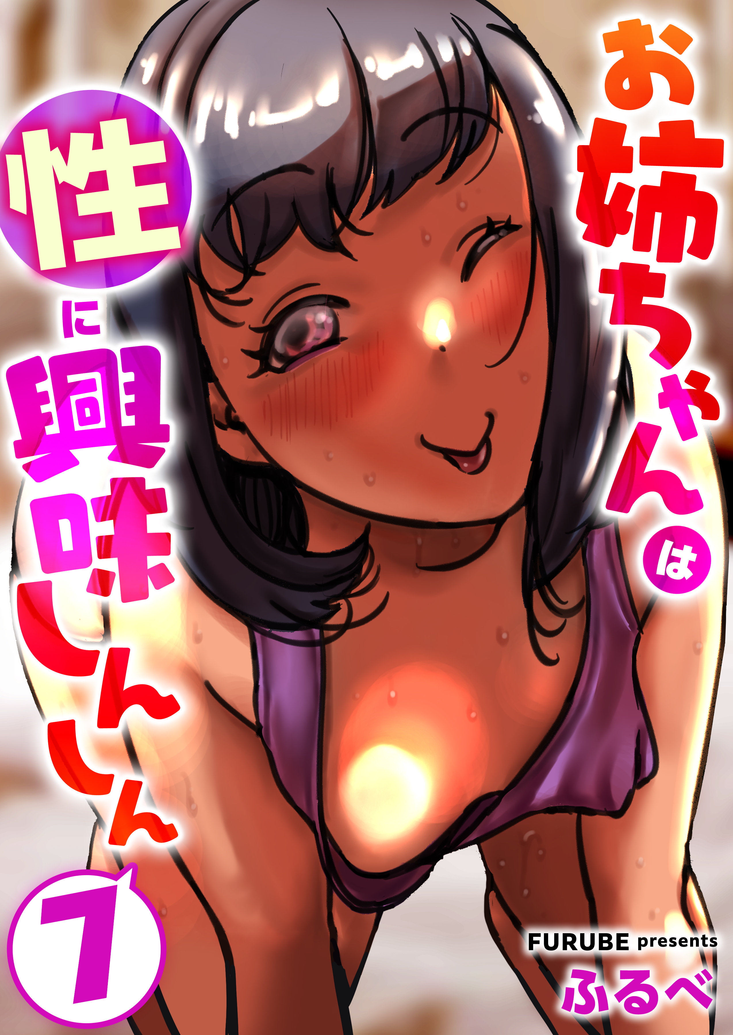 お姉ちゃんは性に興味しんしん　7巻