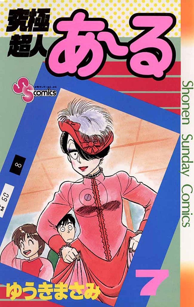 究極超人あ～る 7