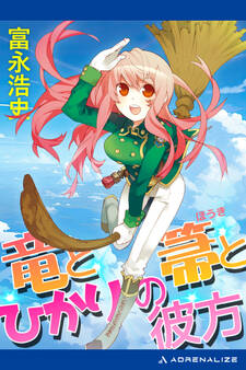 竜と箒とひかりの彼方