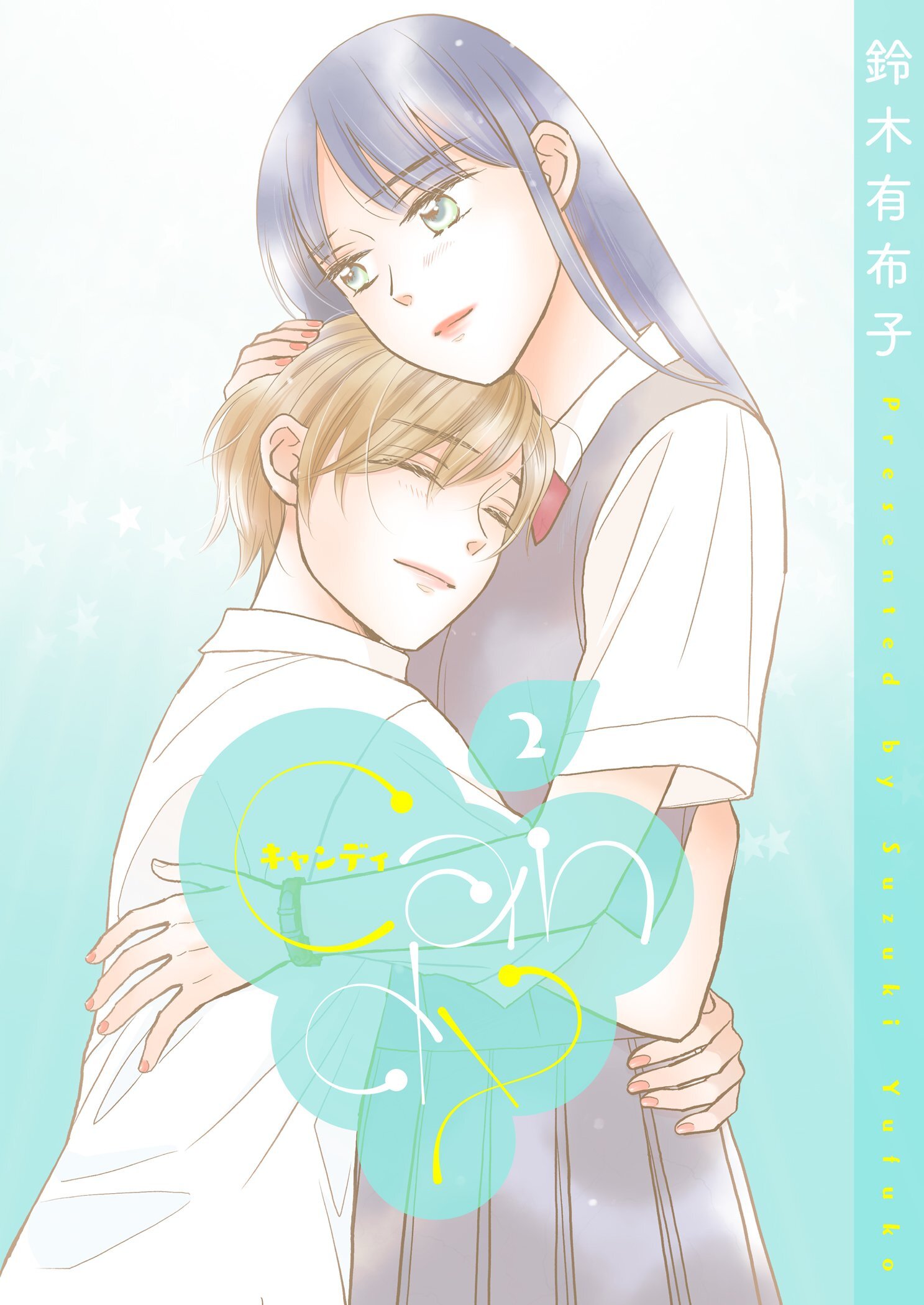 キャンディ【描き下ろしおまけ付き特装版】