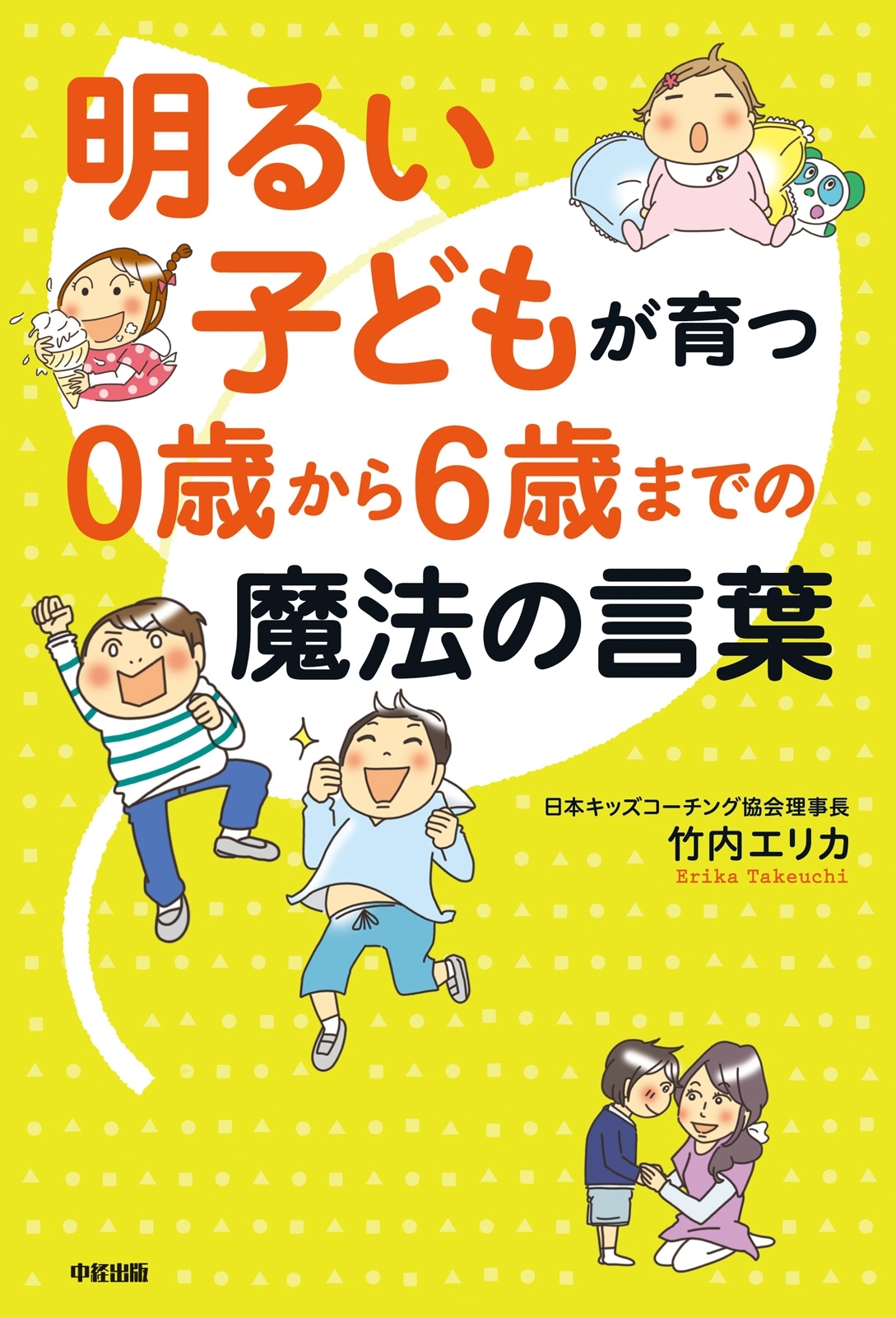 明るい子どもが育つ　０歳から６歳までの魔法の言葉