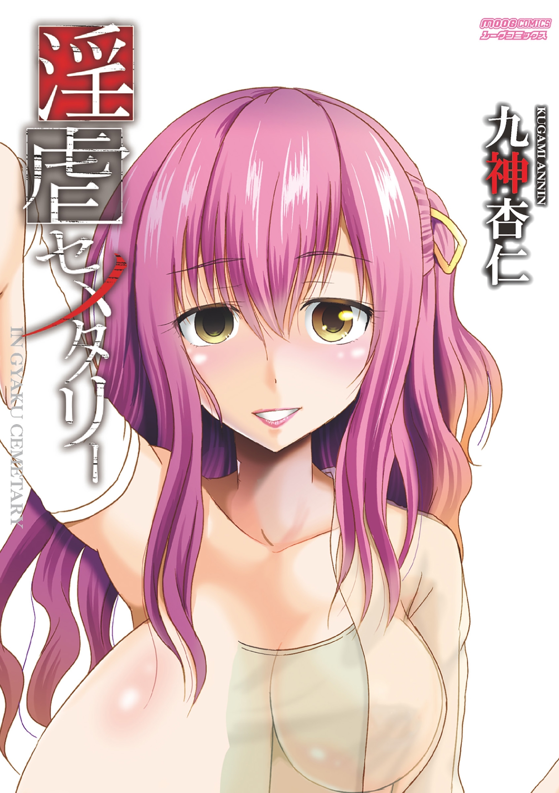 淫虐セメタリー