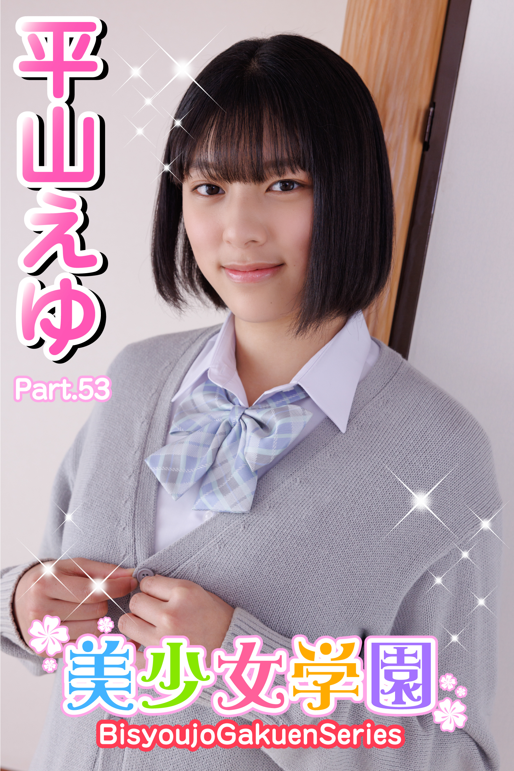 美少女学園　平山えゆ　Part.53